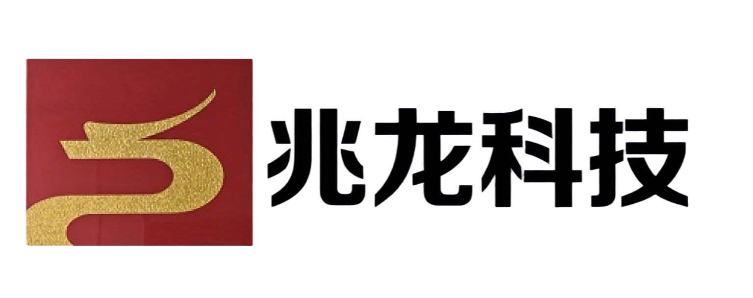 兆龙科技有限公司